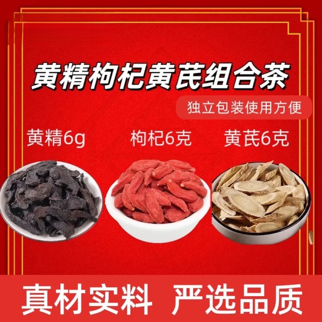 正宗黄精黄芪枸杞组合茶药都高品质真材实料独立包装茶包独立包装