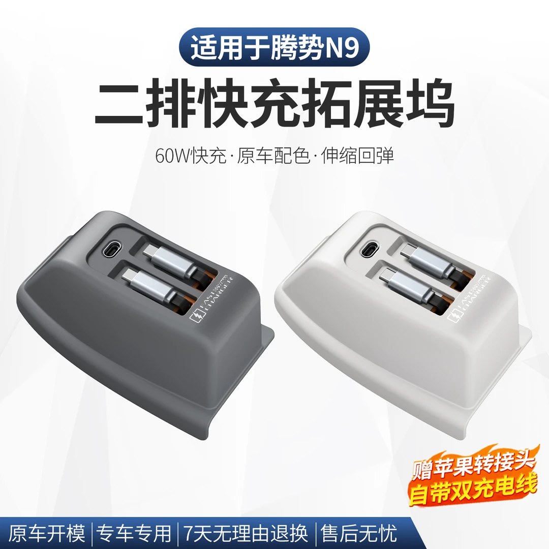 腾势N9后排座椅快充伸缩数据线二排充电器车载配件升级实用品改装