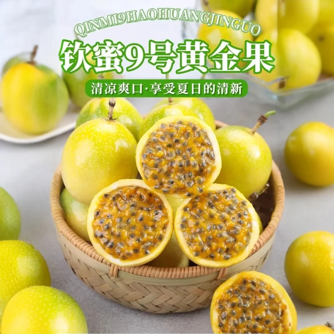 1正宗钦蜜9号百香果鲜嫩多汁百香果钦蜜9号