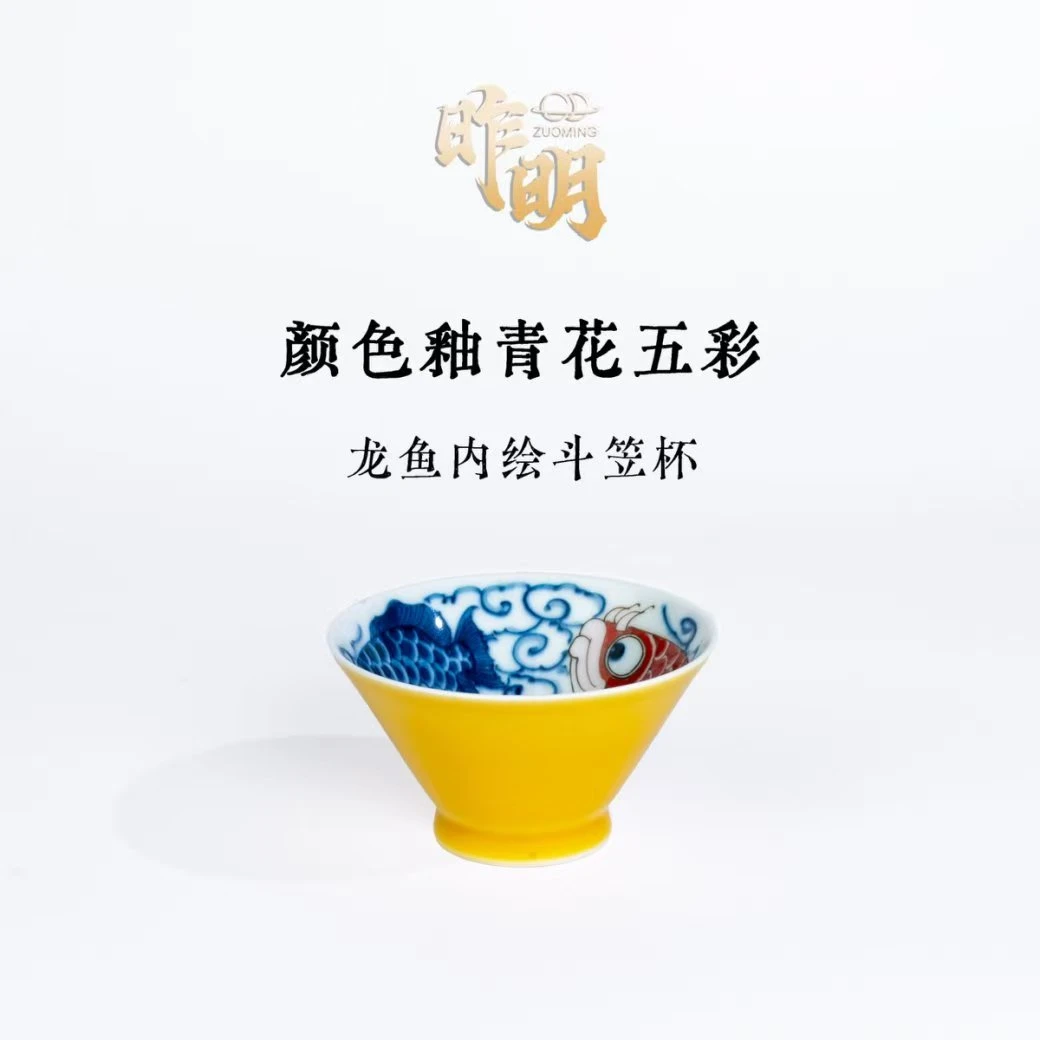 【昨明】颜色釉青花五彩内绘龙鱼斗笠杯 帝王黄