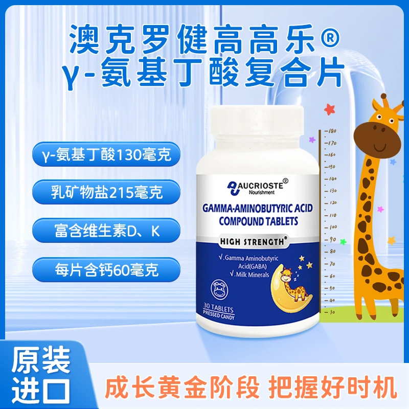 澳克罗健氨基丁酸乳矿物盐儿童青少年发育足量补充成长原装进口