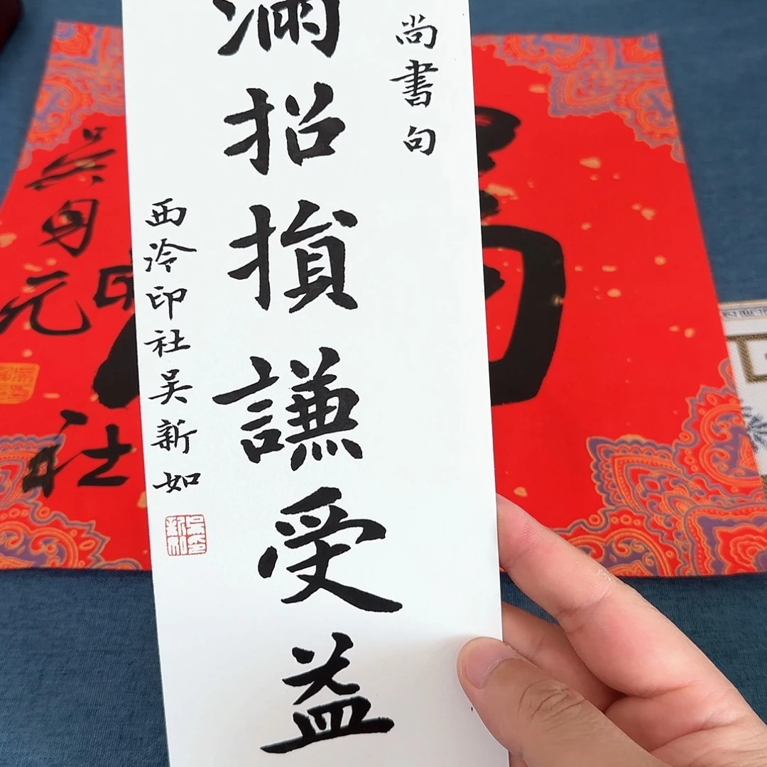 墨***宝书法吴新如书法作品