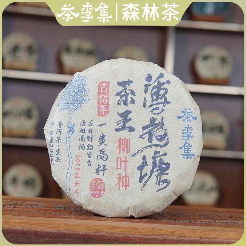 【拍1发2】2015年薄荷塘柳叶种古树纯料生茶饼茶100克