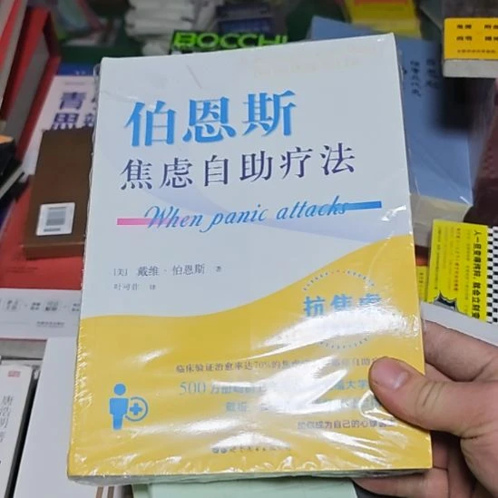 伯恩斯自助焦虑的方法疗法？