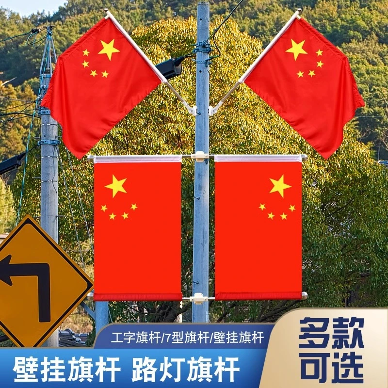 国旗壁挂工字旗杆4号5号国旗免钉斜插国旗国庆街道商场装饰路灯杆