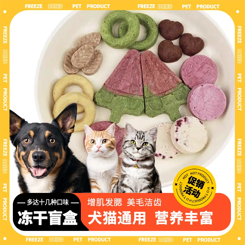 盲盒零食猫猫狗狗通用鸡肉果蔬羊奶冻干宠物营养零食