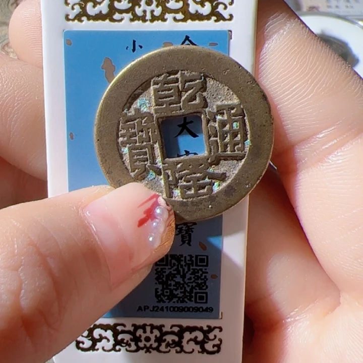 金亮****你乾隆通宝漂亮的123