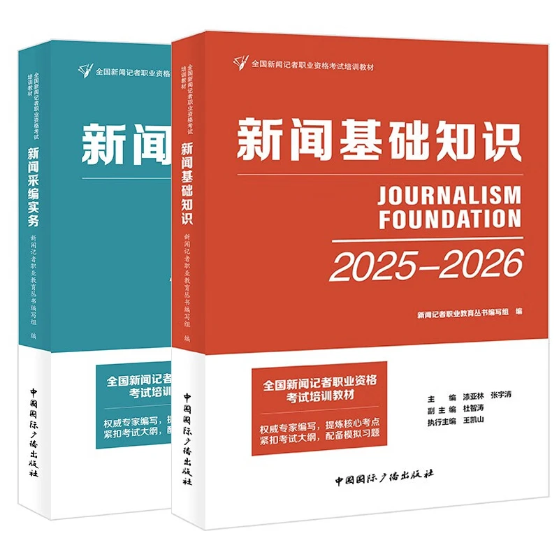 新闻采编实务新闻基础知识20252026新闻记者职业资格考试培训教材