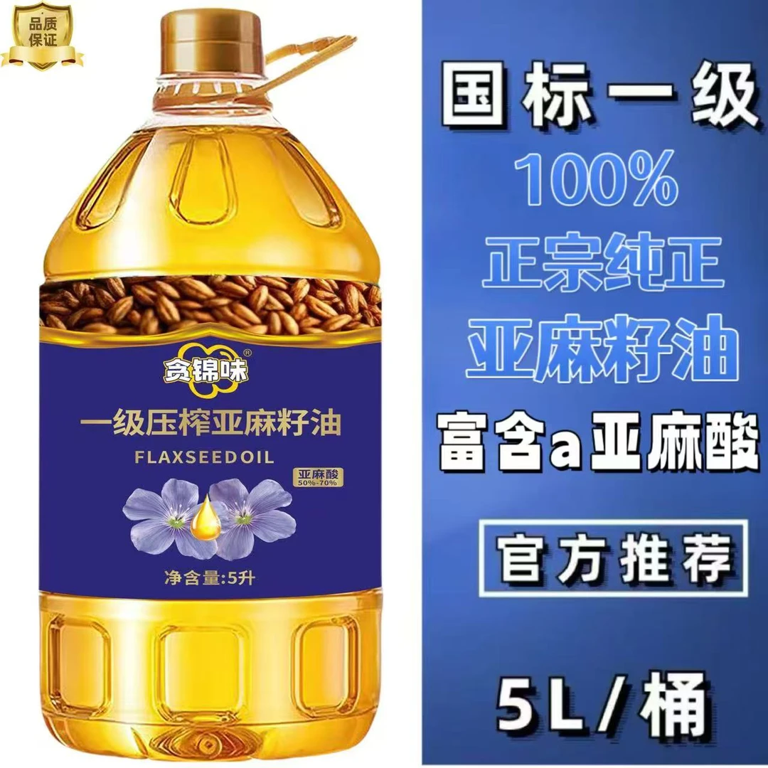 【100%正宗纯正亚麻籽油】国标一级低温冷榨凉拌炒菜食用油5L大桶装