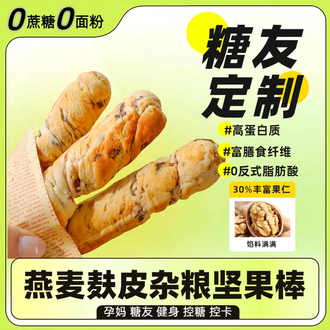 0蔗糖0面粉面包杂粮坚果棒控糖期早餐粗粮糖尿人孕妈代餐解馋零食
