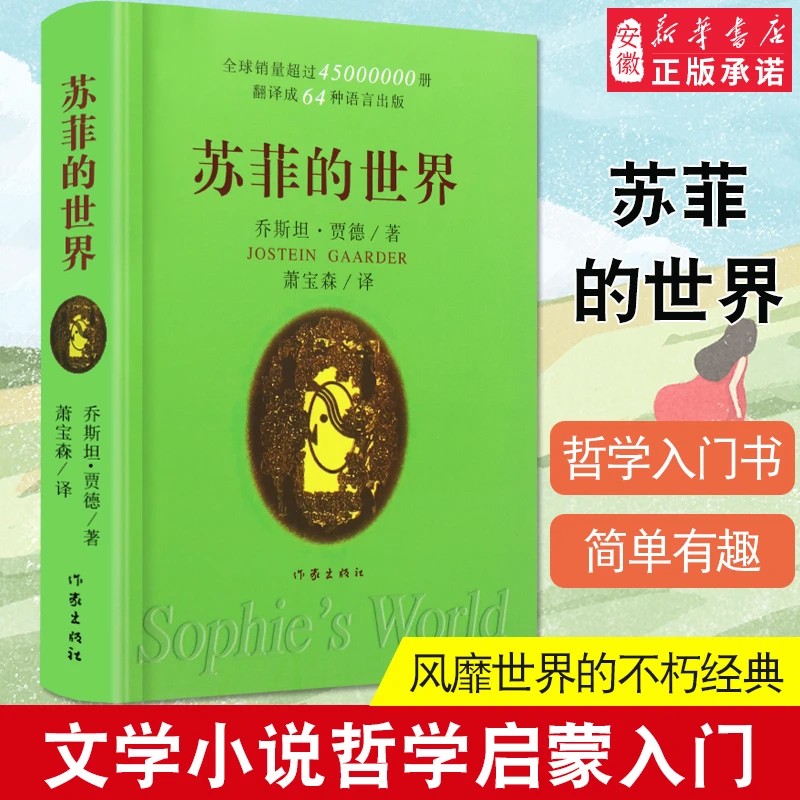 苏菲的世界 正版原著包邮中小学生八年级下课外阅读哲学启蒙乔斯