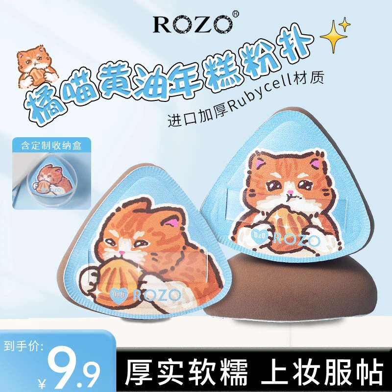 ROZO橘喵黄油年糕粉扑棉花糖气垫粉扑Rubycell材质加厚少量吃粉