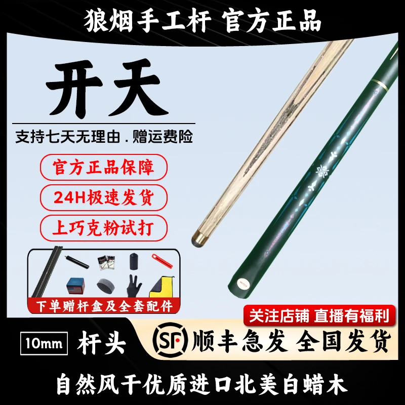 开天 3/4分体小头杆 狼烟台球手工杆