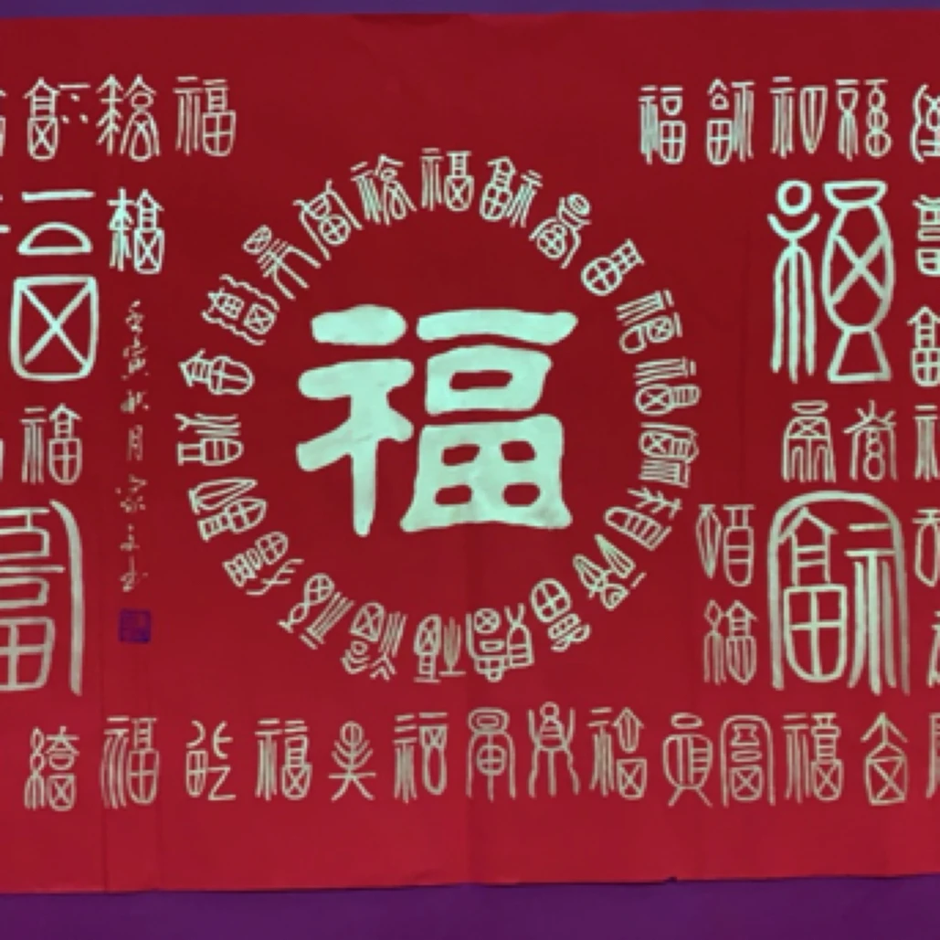 四尺百福图篆书书法