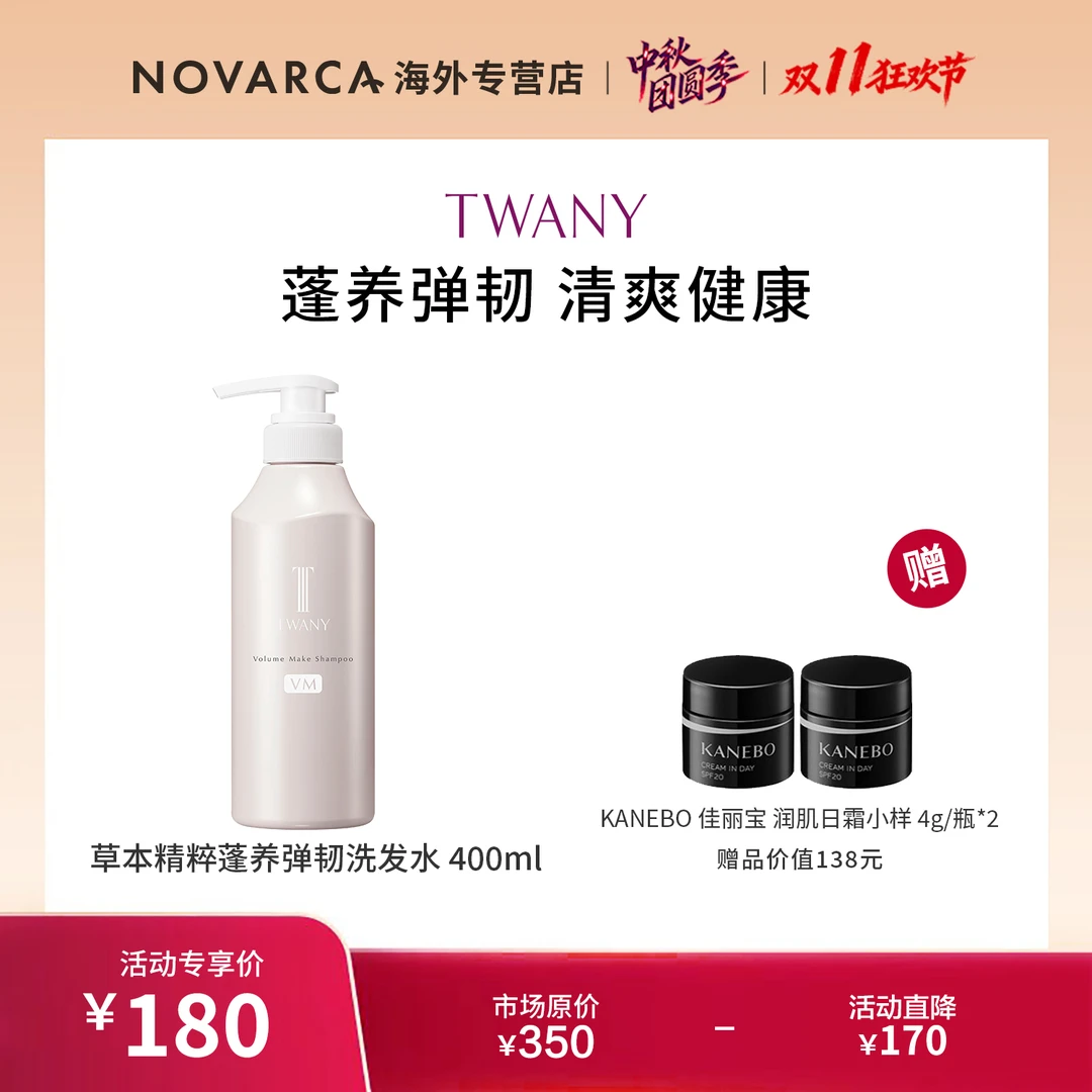 TWANY草本精粹蓬养强韧洗发水 400ml+佳丽宝日霜 4g*2