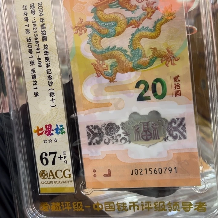 塑料龙钞67+七星北斗标021560791至尊龙
