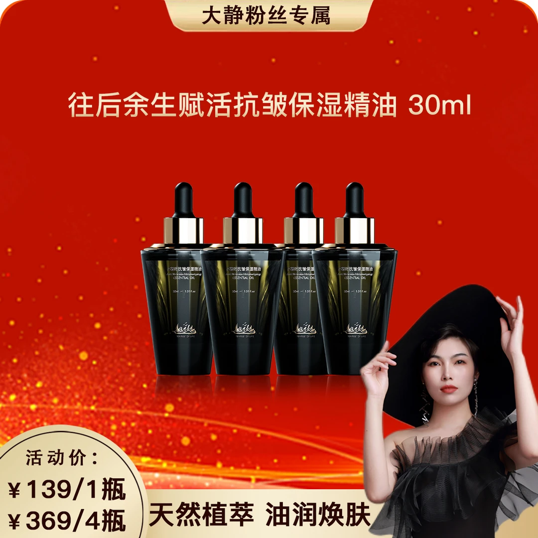 【大静专属618】往后余生赋活抗皱保湿精油