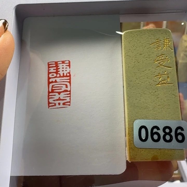 印石寿山石谦受益1*2