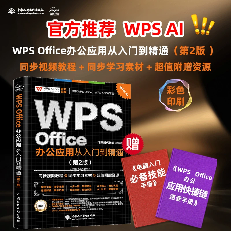 WPS Office办公应用从入门到精通（第2版）