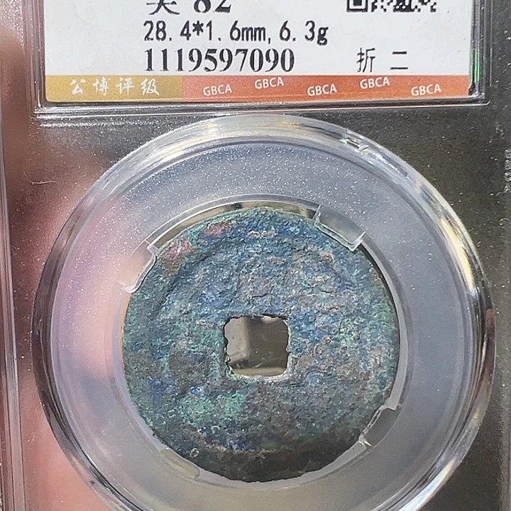 铜建炎通宝 折二 7090