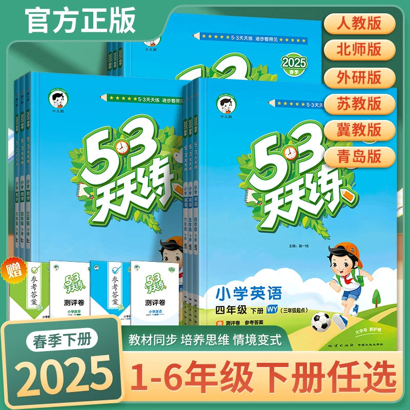 【5.3天天练】【现货】25春新版下册语数英人北苏外研译林同步训练