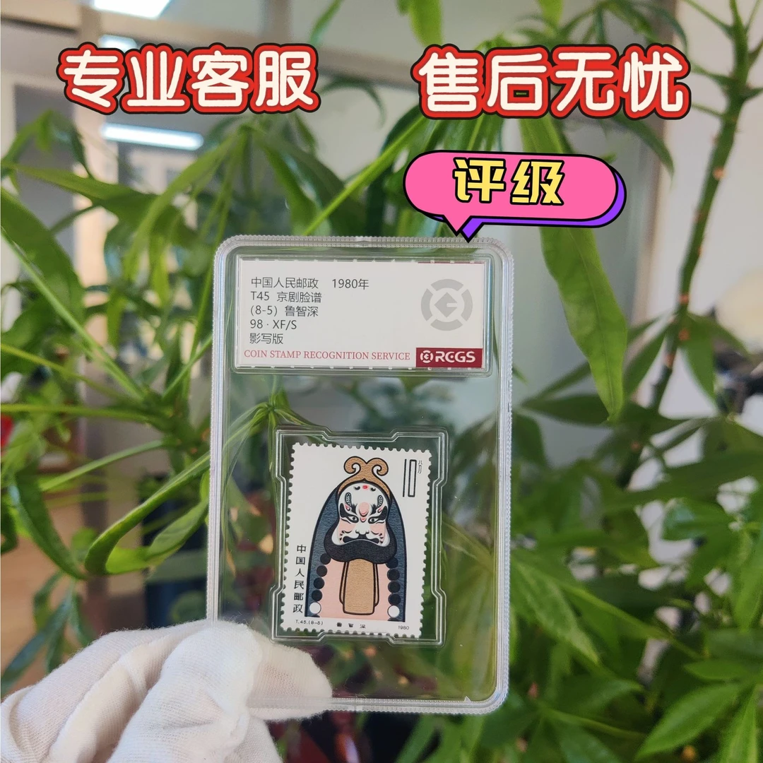 脸谱鲁智深单枚邮票