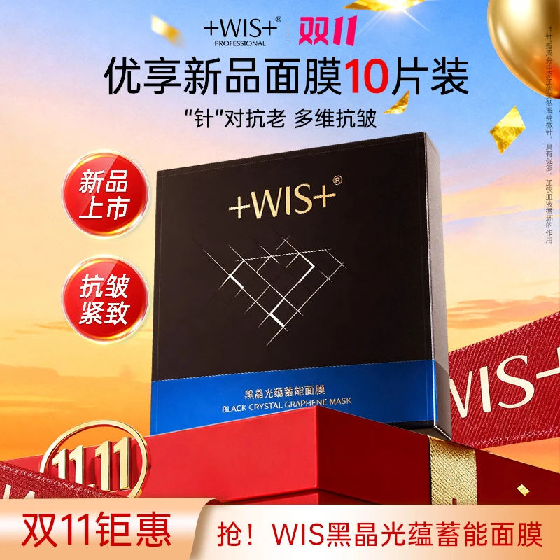 【双11钜惠】WIS黑晶光蕴蓄能面膜保湿抗皱紧致控油轻享面膜贴