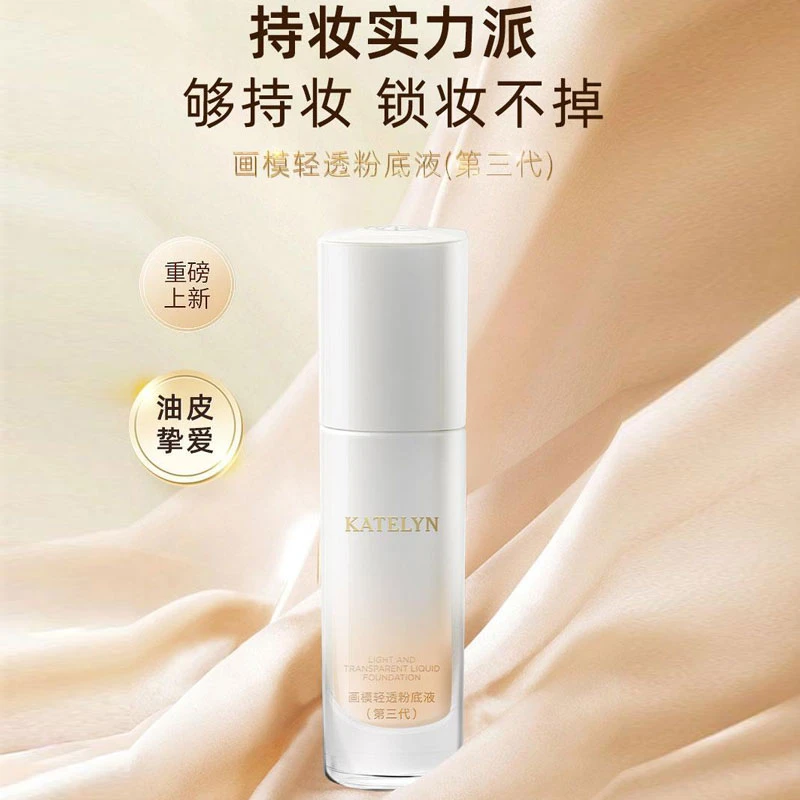【送试用装+粉扑】卡特莲画模轻透粉底液第三代水润遮瑕不易脱妆