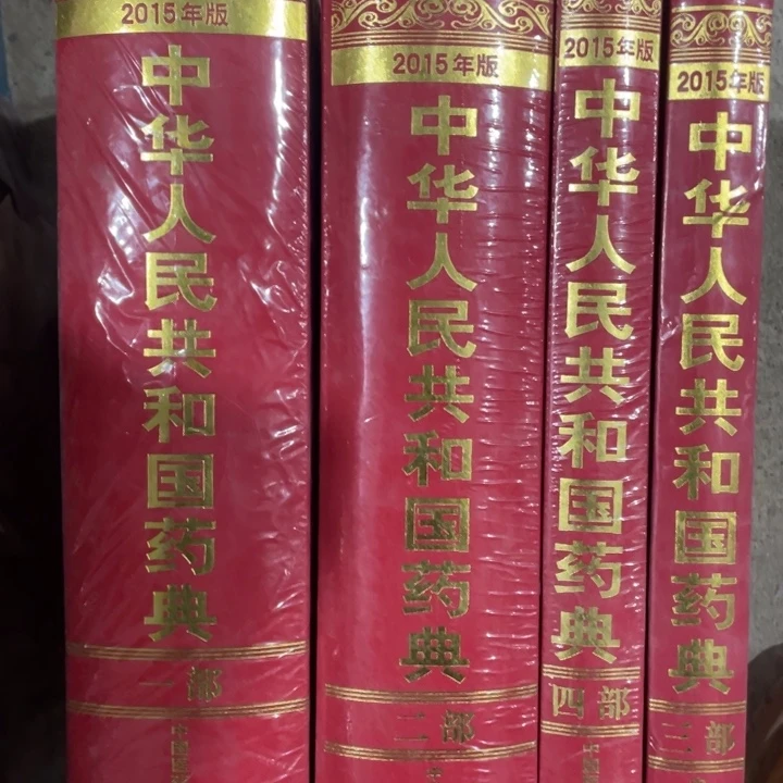 中华人民共和国药典全四册