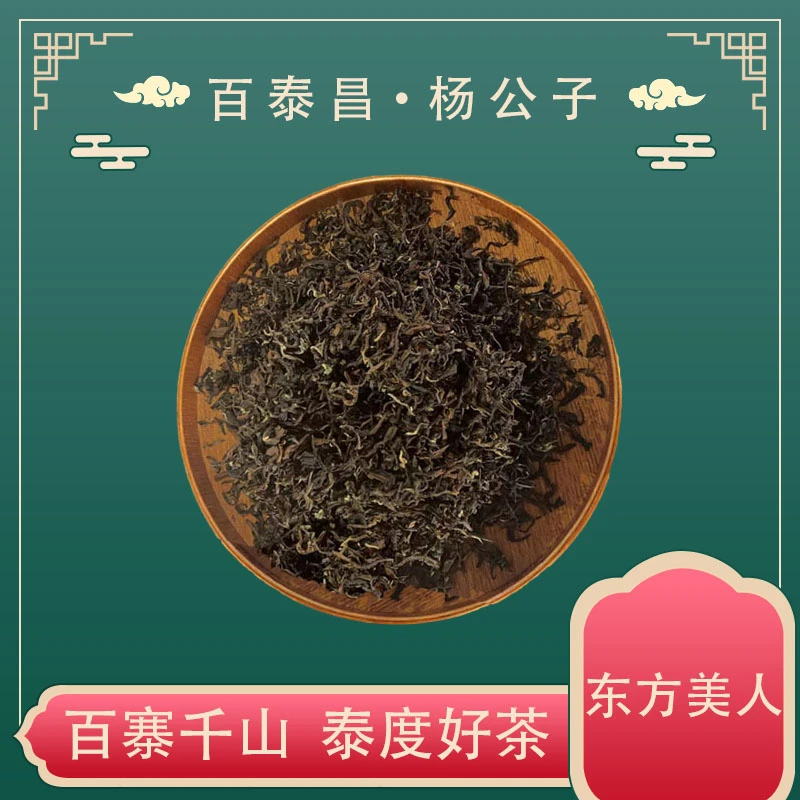 【杨  公  子】 东方美人 乌龙散料  花果蜜香 软糯 香甜 厚滑
