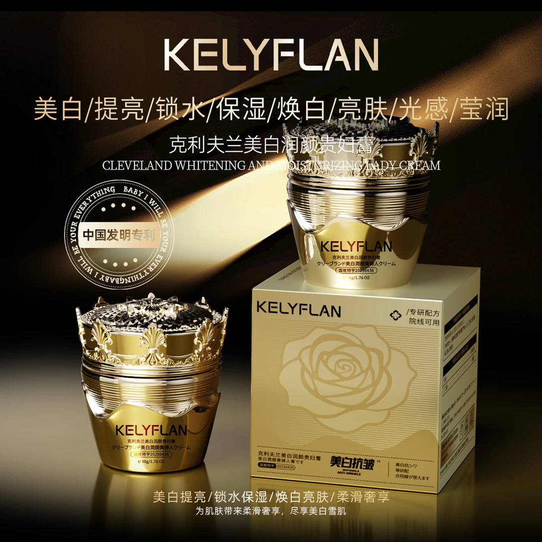 Kely.Flan克利夫兰美白润颜贵妇膏抗皱紧致保湿提亮肤色水润面霜