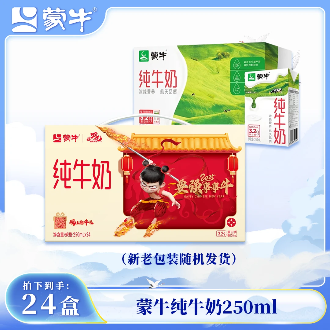 （3月产）蒙牛纯牛奶250ml*24盒