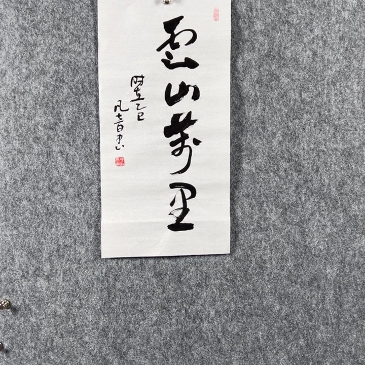 书法董老师书法二平云山万里