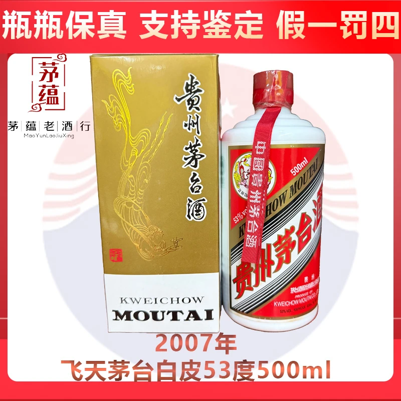 贵州茅台酒2007年飞天茅台53度500ml酱香型白酒 DY-07371