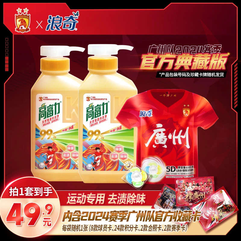 浪奇高富力广州队联名款运动型内衣洗衣液2瓶装
