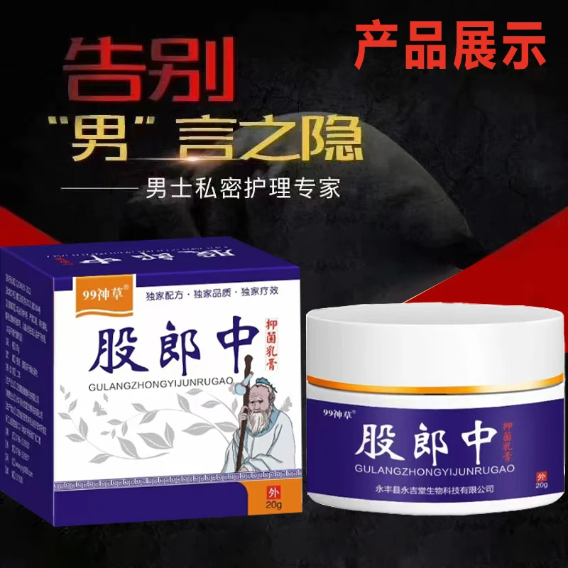 股郎中私处外用乳膏草本萃取厂家直销正品