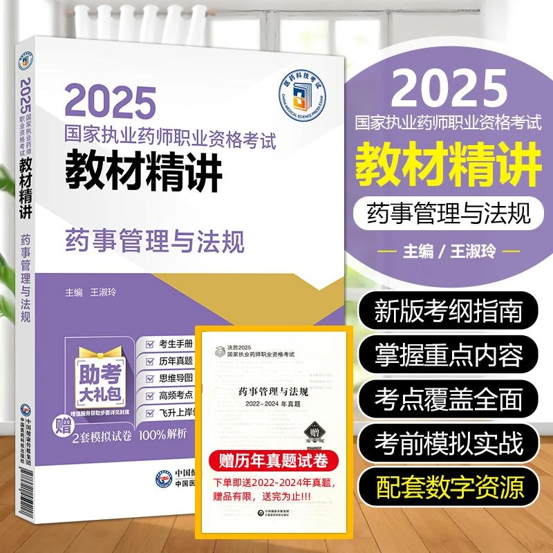 正版2025执业药师资格证考试教材2025执业中药师官方教材药事法规