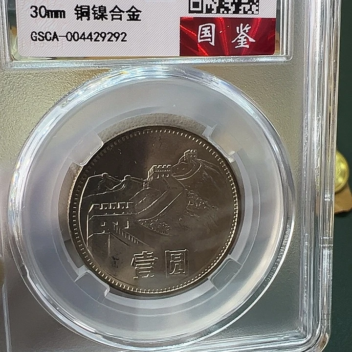 其他普通金属1985年1元窄版一枚评级68分