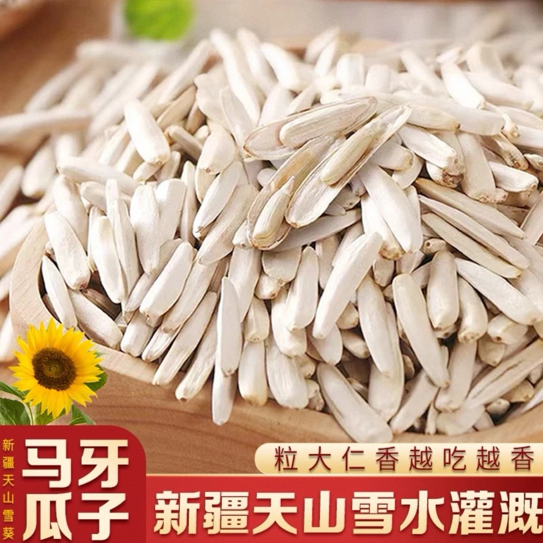 【阿克苏特产】初路原味牙签瓜子新疆阿克苏新货马牙长粒葵花籽年货