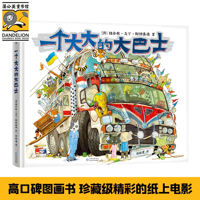 一个大大的大巴士奇幻冒险想象力童话绘本