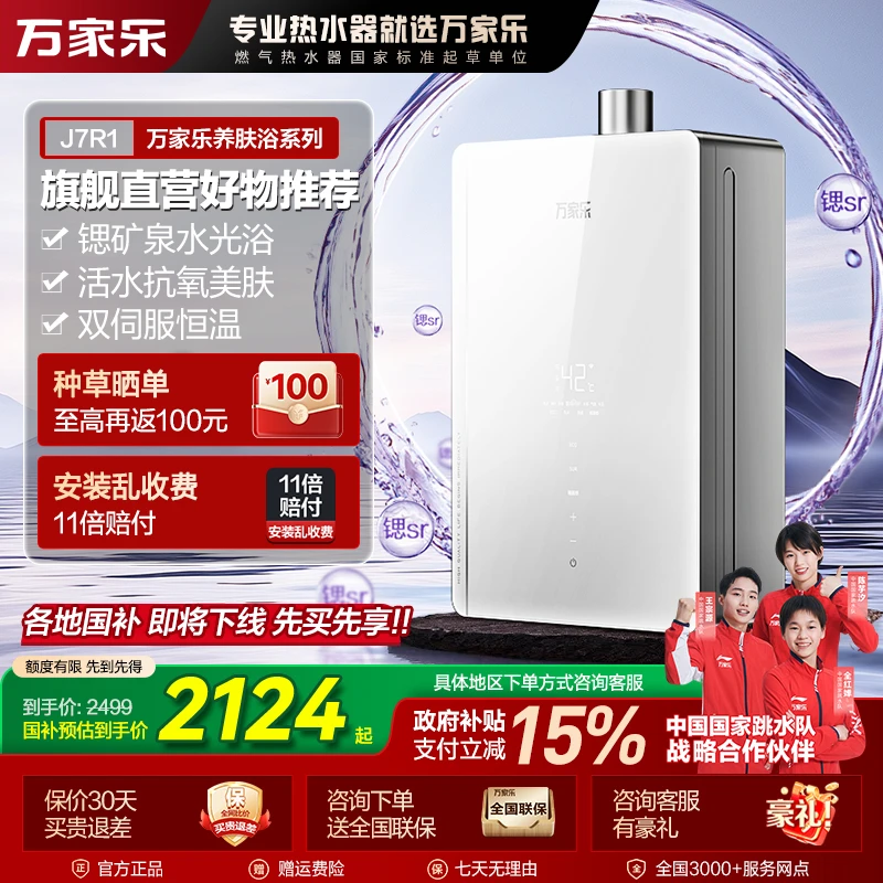 【自营】万家乐【养肤浴】J7R1锶矿泉水光浴美肤双伺服恒温燃气热水器