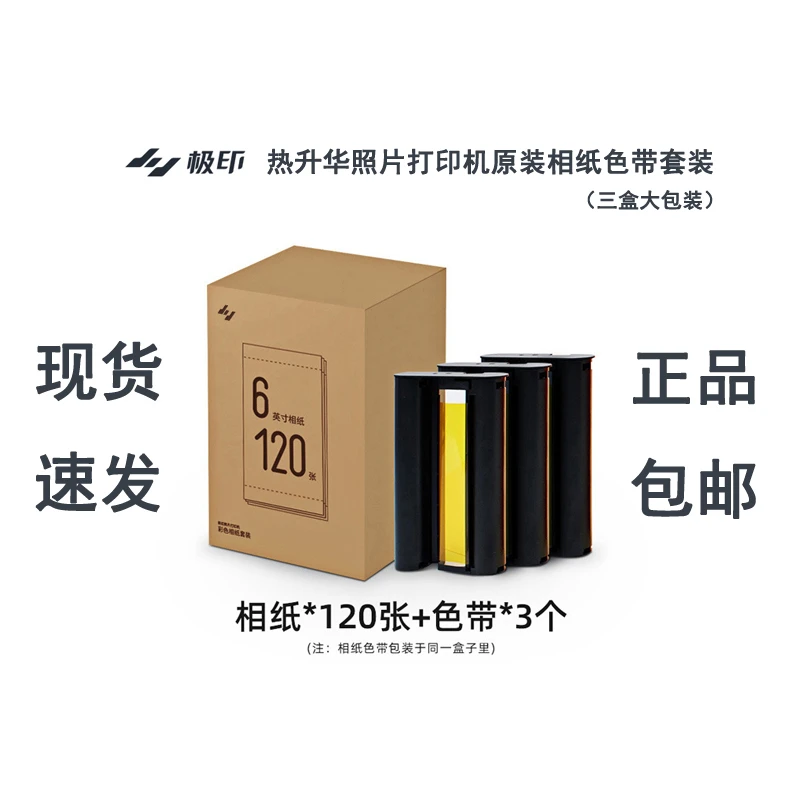 极印原装热升华照片打印机6寸热升华色带彩色相纸套装120张+墨盒