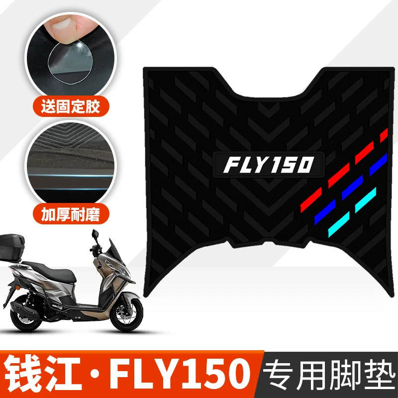 适用于钱江FLY150橡胶脚垫钱江fly150摩托车防水加厚专用踩脚垫