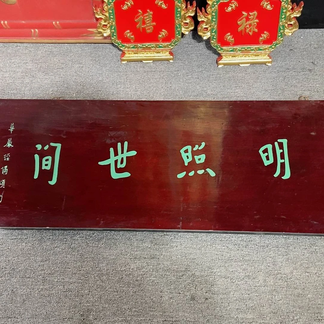 楠木庄*牌匾光明99999999