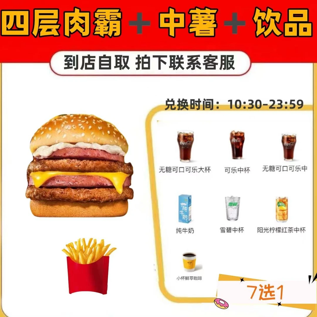 麦/当劳 四层肉霸+中薯+饮品 兑换卷 【拍下联系客服】