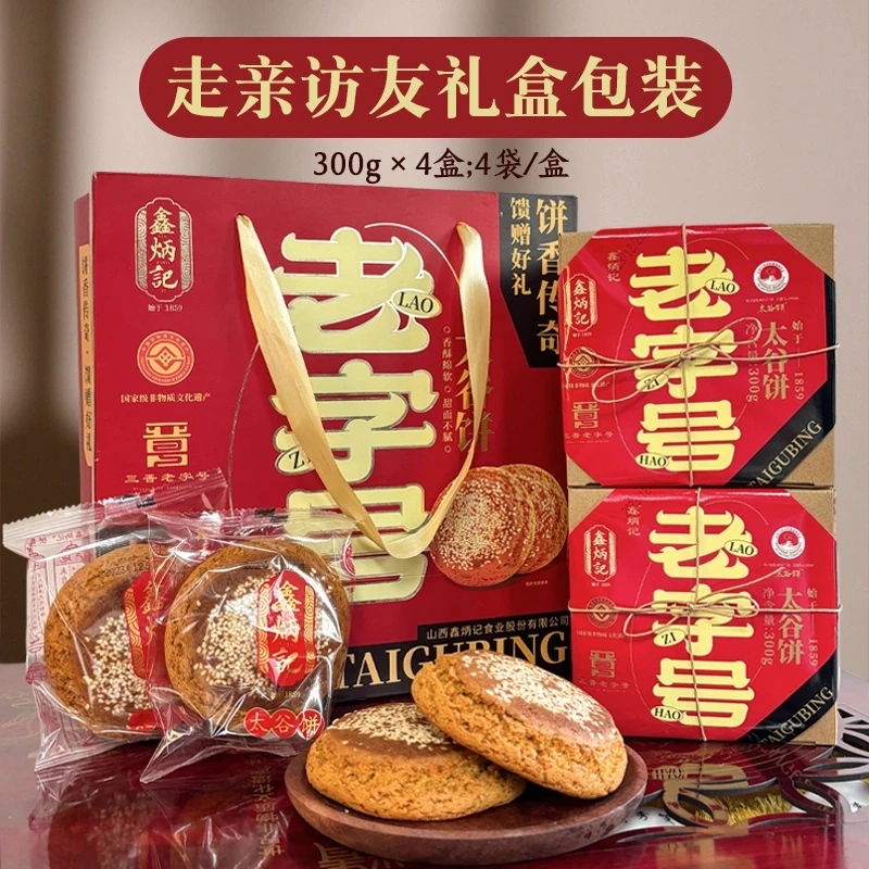 国潮老号年货礼盒太谷饼鑫炳记山西特产正宗300g*4糕点传统