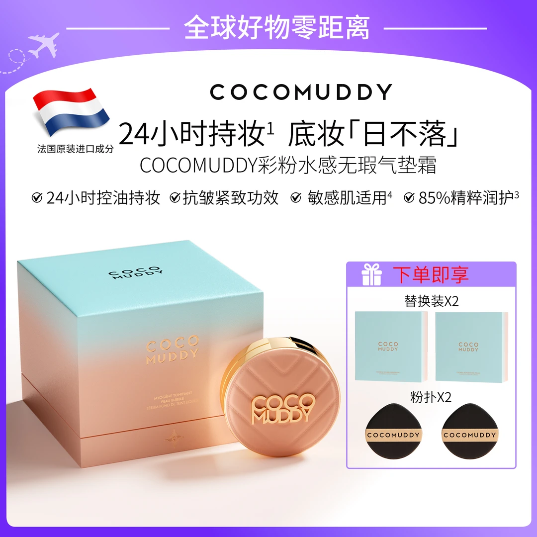 【官方直邮】COCOMUDDY彩粉水感无瑕气垫霜
