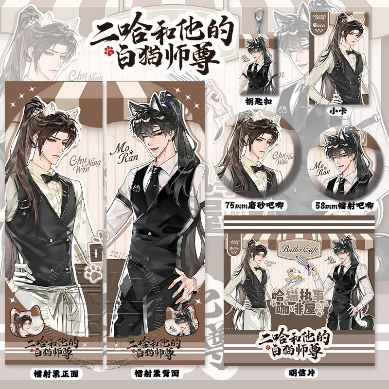 二哈和他的白猫师尊X萌果酱联动周边镭射票徽章套钥匙扣卡明信片