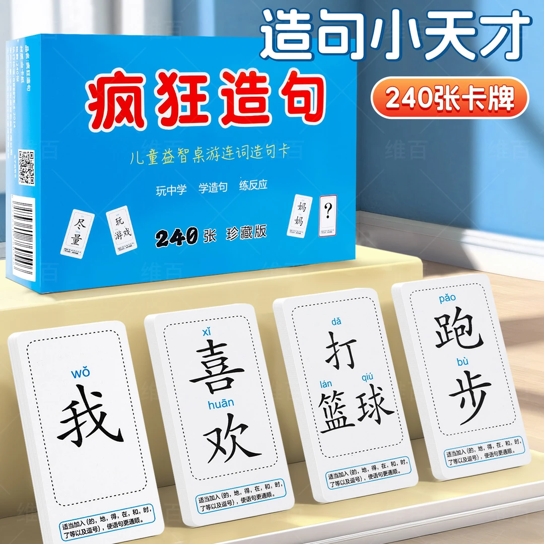 造句小天才卡牌疯狂造句桌游识字卡片益智玩具词语扩句子成语接龙