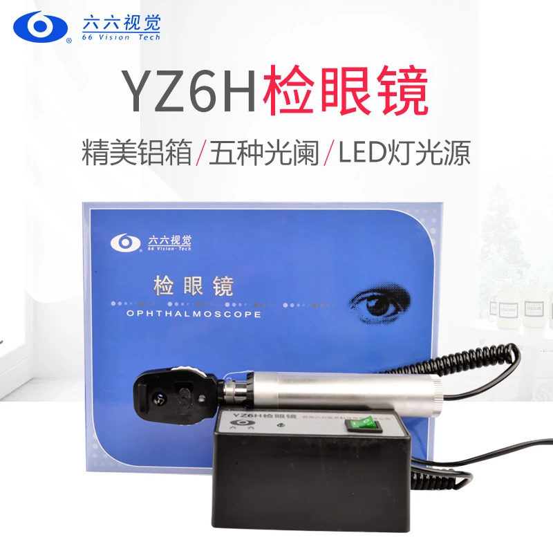 六六视觉YZ6H检眼镜 眼底镜眼科LED光源验光查鸽子眼验光检查设备